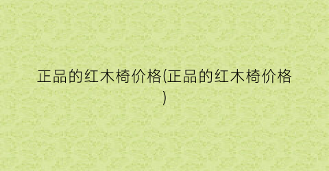 正品的红木椅价格(正品的红木椅价格)