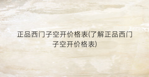 正品西门子空开价格表(了解正品西门子空开价格表)