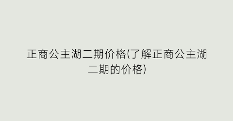“正商公主湖二期价格(了解正商公主湖二期的价格)
