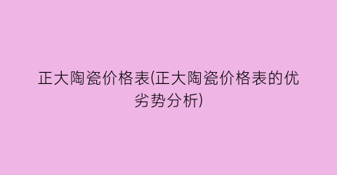 正大陶瓷价格表(正大陶瓷价格表的优劣势分析)