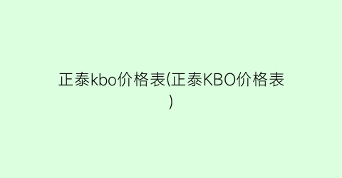 正泰kbo价格表(正泰KBO价格表)