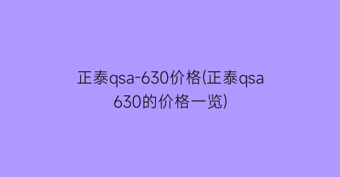 “正泰qsa-630价格(正泰qsa630的价格一览)