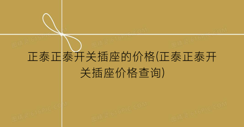正泰正泰开关插座的价格(正泰正泰开关插座价格查询)