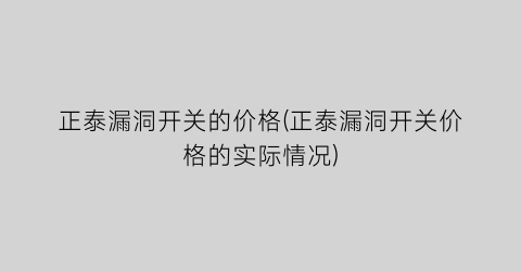 正泰漏洞开关的价格(正泰漏洞开关价格的实际情况)