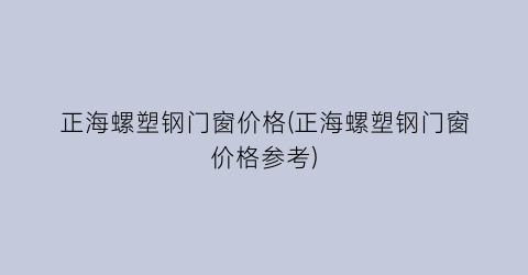 正海螺塑钢门窗价格(正海螺塑钢门窗价格参考)