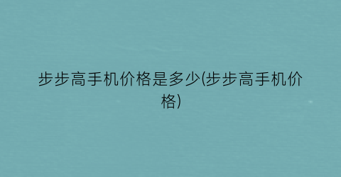 步步高手机价格是多少(步步高手机价格)