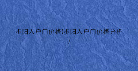 步阳入户门价格(步阳入户门价格分析)