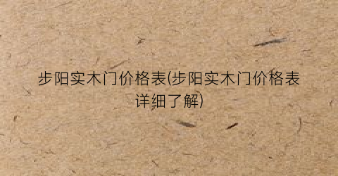 步阳实木门价格表(步阳实木门价格表详细了解)