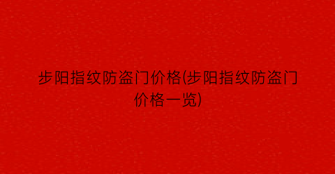 步阳指纹防盗门价格(步阳指纹防盗门价格一览)