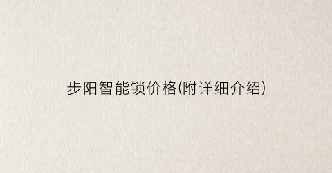 “步阳智能锁价格(附详细介绍)