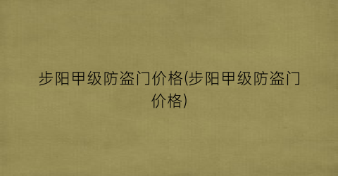步阳甲级防盗门价格(步阳甲级防盗门价格)