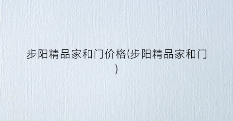 步阳精品家和门价格(步阳精品家和门)