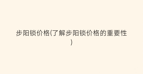步阳锁价格(了解步阳锁价格的重要性)