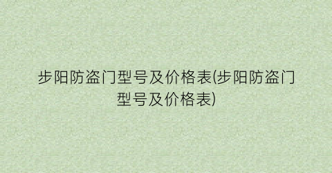 步阳防盗门型号及价格表(步阳防盗门型号及价格表)