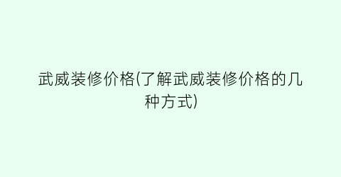 武威装修价格(了解武威装修价格的几种方式)