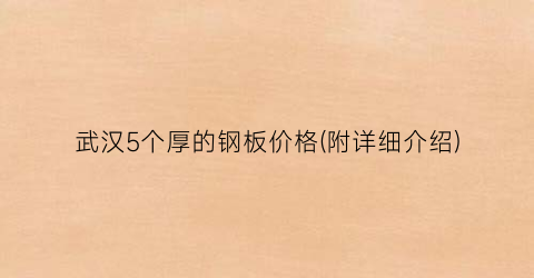武汉5个厚的钢板价格(附详细介绍)