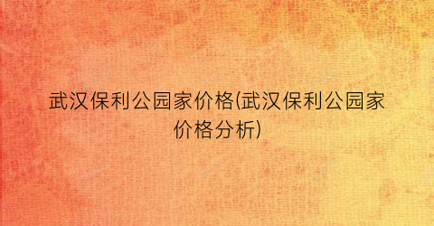 武汉保利公园家价格(武汉保利公园家价格分析)