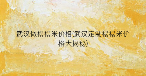 武汉做榻榻米价格(武汉定制榻榻米价格大揭秘)