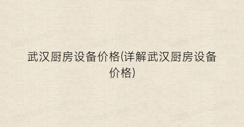 武汉厨房设备价格(详解武汉厨房设备价格)