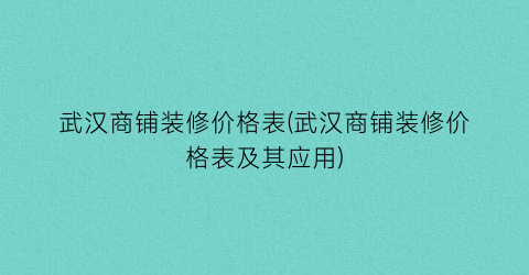 “武汉商铺装修价格表(武汉商铺装修价格表及其应用)