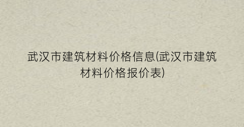 武汉市建筑材料价格信息(武汉市建筑材料价格报价表)