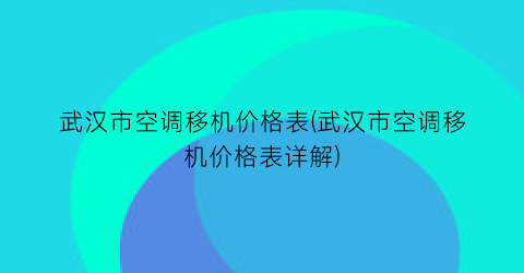 “武汉市空调移机价格表(武汉市空调移机价格表详解)
