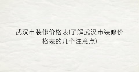 武汉市装修价格表(了解武汉市装修价格表的几个注意点)