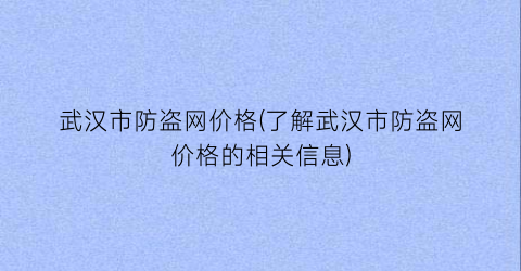武汉市防盗网价格(了解武汉市防盗网价格的相关信息)