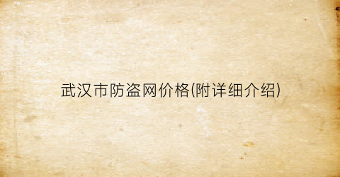 “武汉市防盗网价格(附详细介绍)