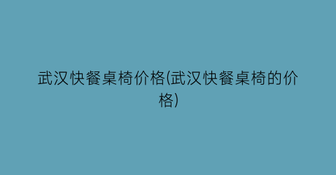 武汉快餐桌椅价格(武汉快餐桌椅的价格)