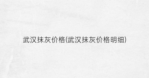 武汉抹灰价格(武汉抹灰价格明细)
