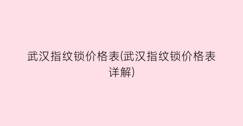 武汉指纹锁价格表(武汉指纹锁价格表详解)
