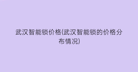 武汉智能锁价格(武汉智能锁的价格分布情况)