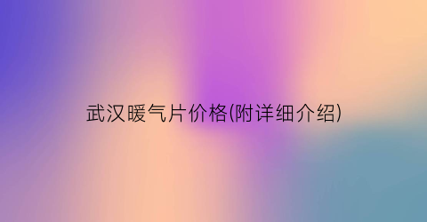 武汉暖气片价格(附详细介绍)