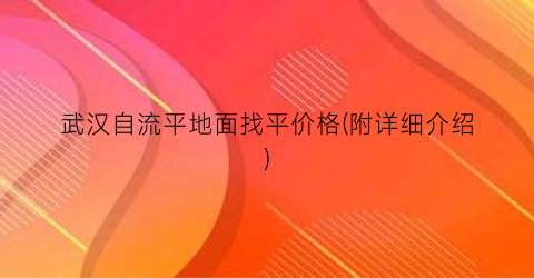 武汉自流平地面找平价格(附详细介绍)