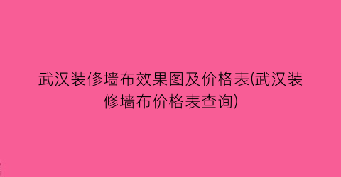武汉装修墙布效果图及价格表(武汉装修墙布价格表查询)