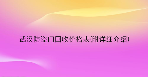 “武汉防盗门回收价格表(附详细介绍)