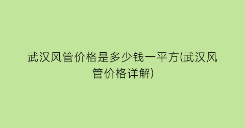 武汉风管价格是多少钱一平方(武汉风管价格详解)