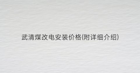 武清煤改电安装价格(附详细介绍)