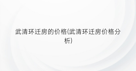 武清环迁房的价格(武清环迁房价格分析)