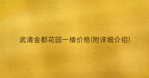 武清金都花园一楼价格(附详细介绍)