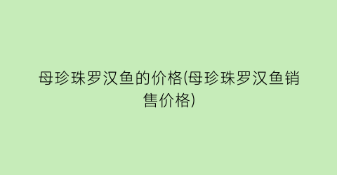 “母珍珠罗汉鱼的价格(母珍珠罗汉鱼销售价格)