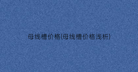 母线槽价格(母线槽价格浅析)
