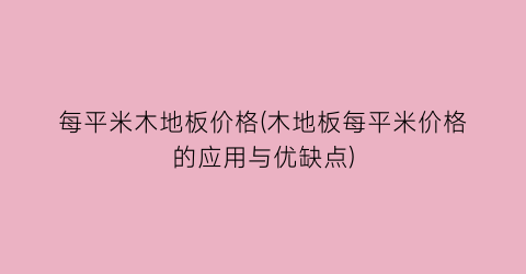 每平米木地板价格(木地板每平米价格的应用与优缺点)