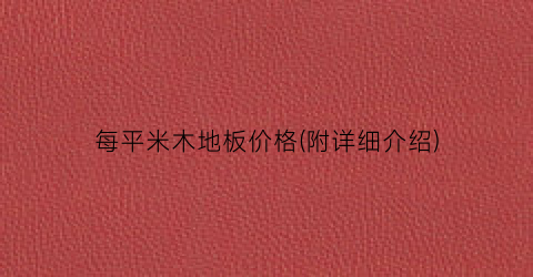 每平米木地板价格(附详细介绍)