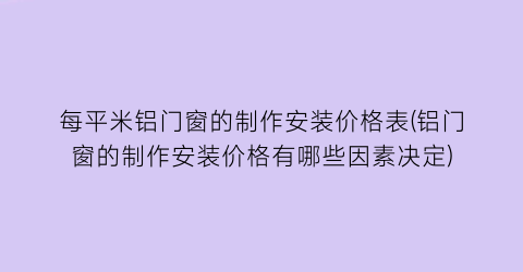 每平米铝门窗的制作安装价格表(铝门窗的制作安装价格有哪些因素决定)