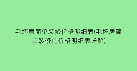 毛坯房简单装修价格明细表(毛坯房简单装修的价格明细表详解)