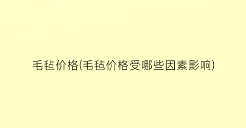 毛毡价格(毛毡价格受哪些因素影响)