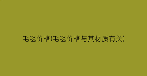 毛毯价格(毛毯价格与其材质有关)