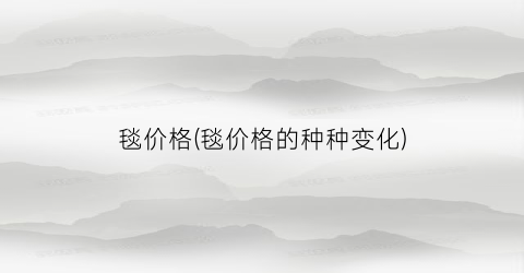 毯价格(毯价格的种种变化)